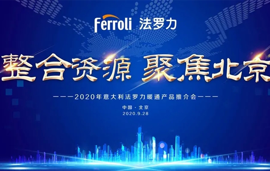 《整合资源 聚焦北京》 2020年意大利尊老凯时人生就是博暖通产品推荐会